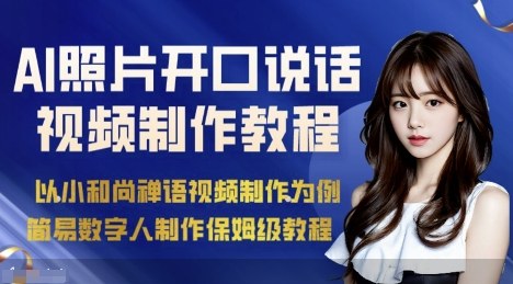 AI绘画照片开口说话视频制作保姆级教程(简易数字人制作教程)