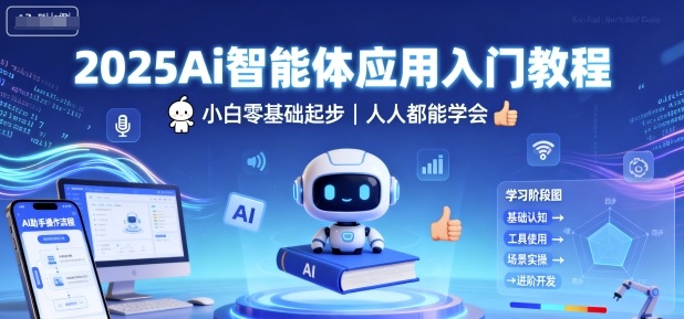 2025Ai智能体应用入门教程,小白零基础起步,人人都能学会