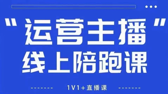 猴帝1600线上课,拉爆自然流,做懂流量的主播,新规政策下,自然流破圈攻略【更新9月】