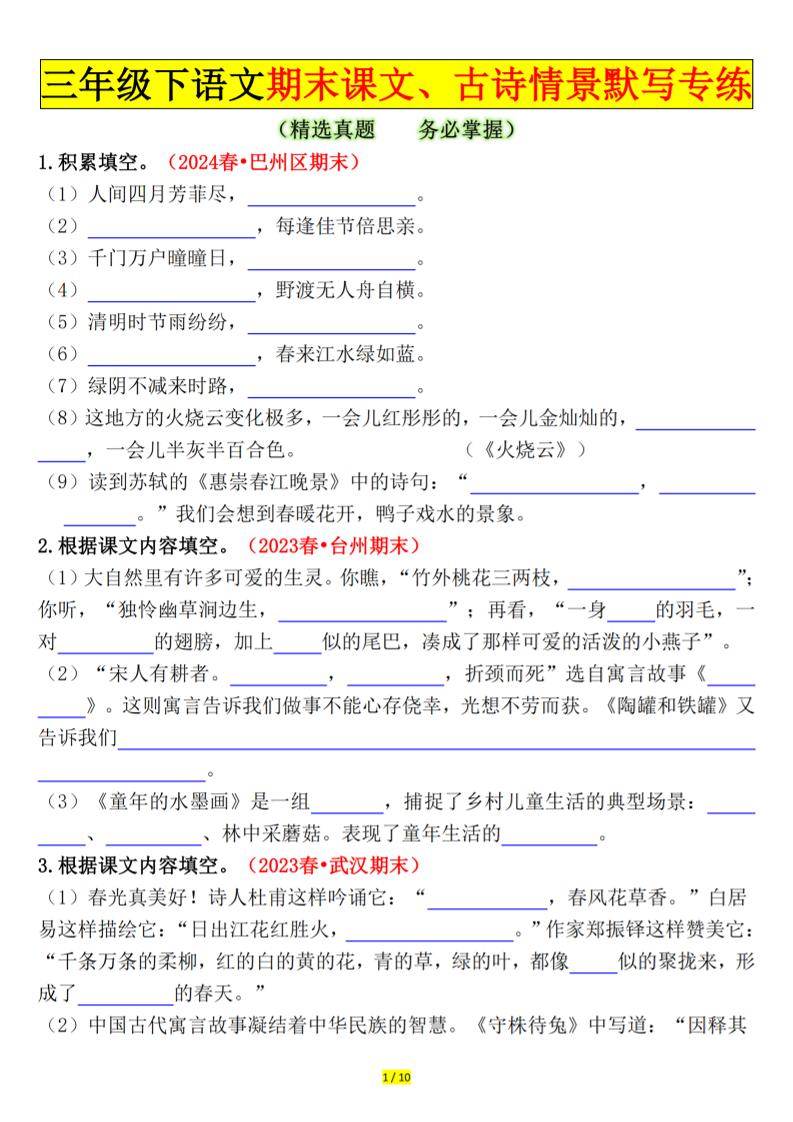 三下语文期末课文、古诗情景默写专练(空白+答案20页)