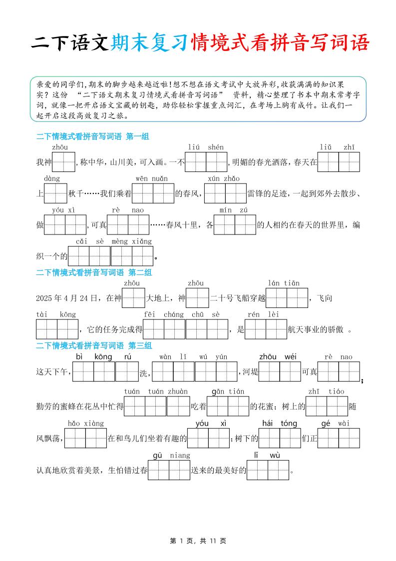 二下语文期末复习情景式看拼音写词语(含答案11页)