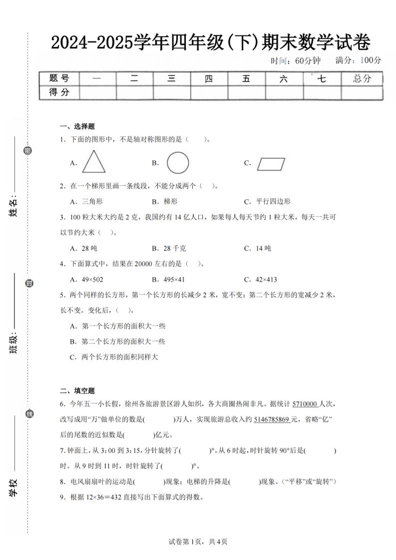 四下数学(苏教版)期末试卷1