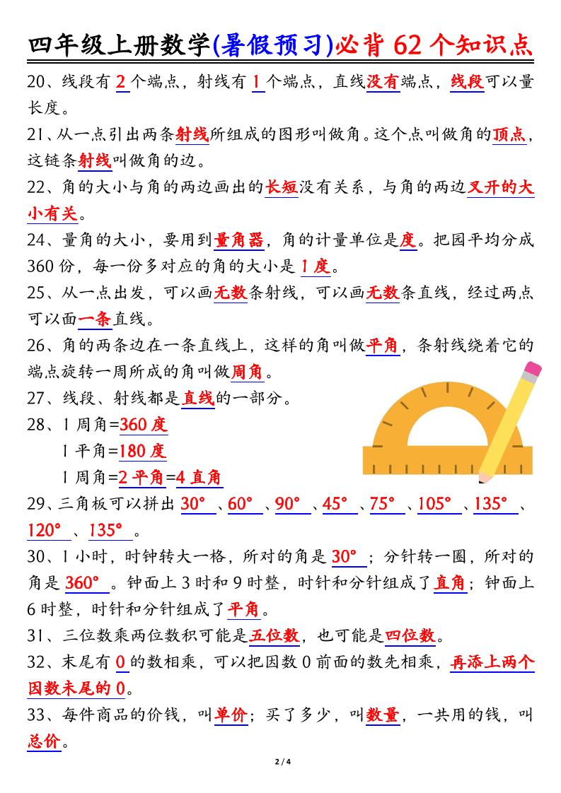 四上数学暑假预习必背62个知识点归纳(4页)