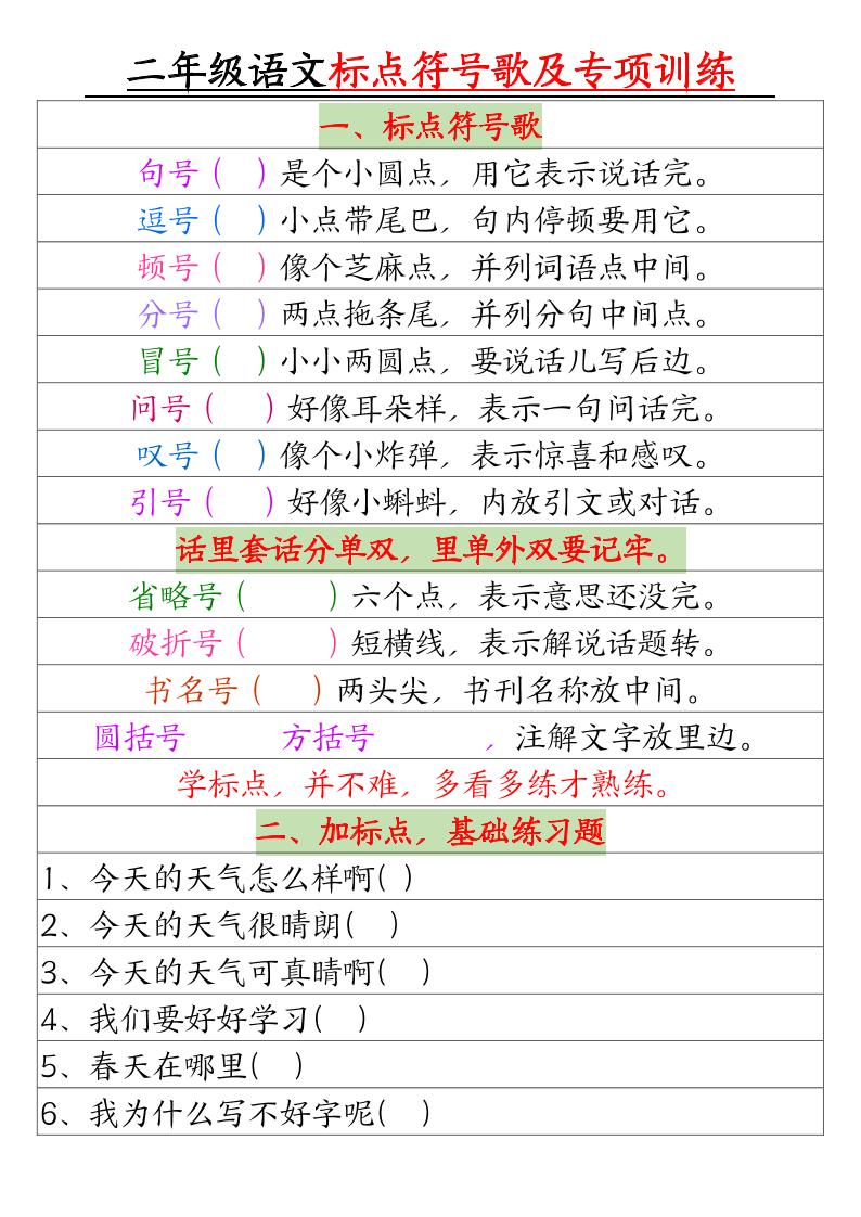 二年级下册语文标点符号歌及专项训练(4页)