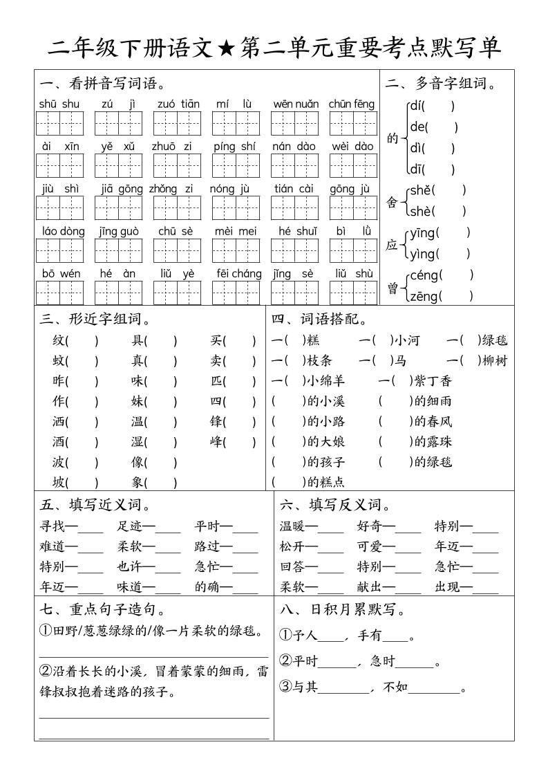 二下语文期末复习1-8单元重要考点默写单(空白+答案16页)
