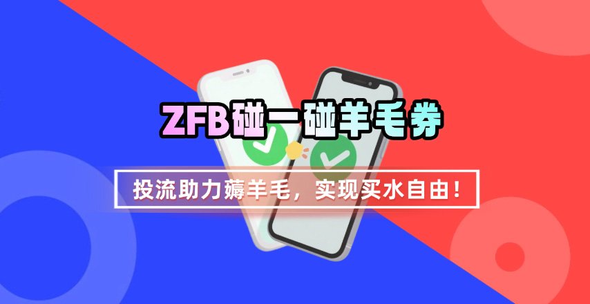 ZFB碰一碰无门槛券_投流助力薅羊毛,实现买水自由~
