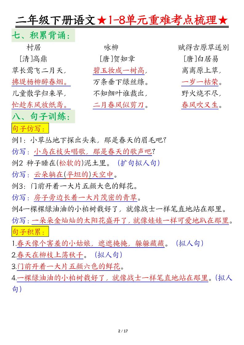 二下语文期末复习1-8单元重难考点梳理总结(17页)