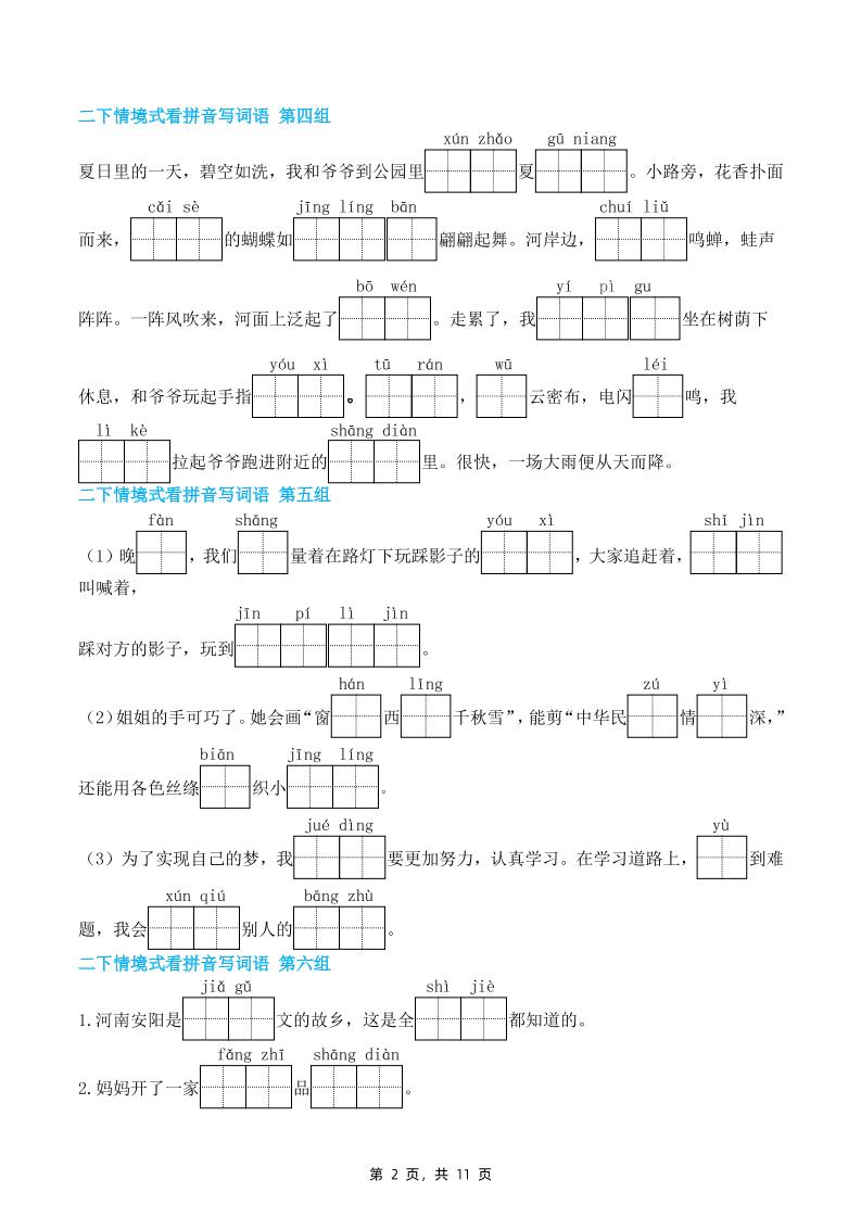 二下语文期末复习情景式看拼音写词语(含答案11页)