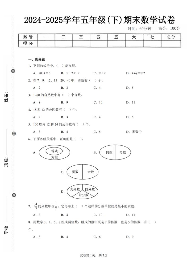 24-25五下苏教版数学期末试卷三(含答案24页)
