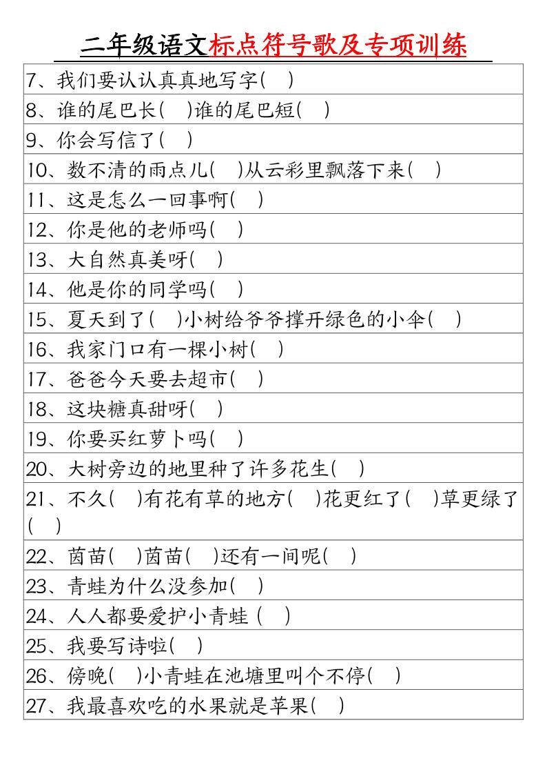 二年级下册语文标点符号歌及专项训练(4页)