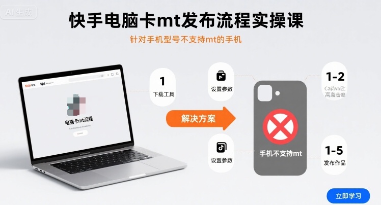 快手电脑卡mt发布流程实操课，针对手机型号不支持mt的手机