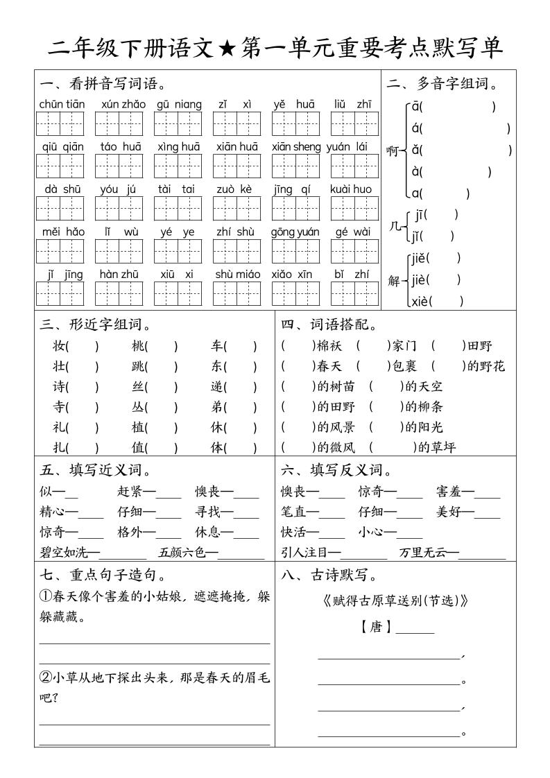 二下语文期末复习1-8单元重要考点默写单(空白+答案16页)
