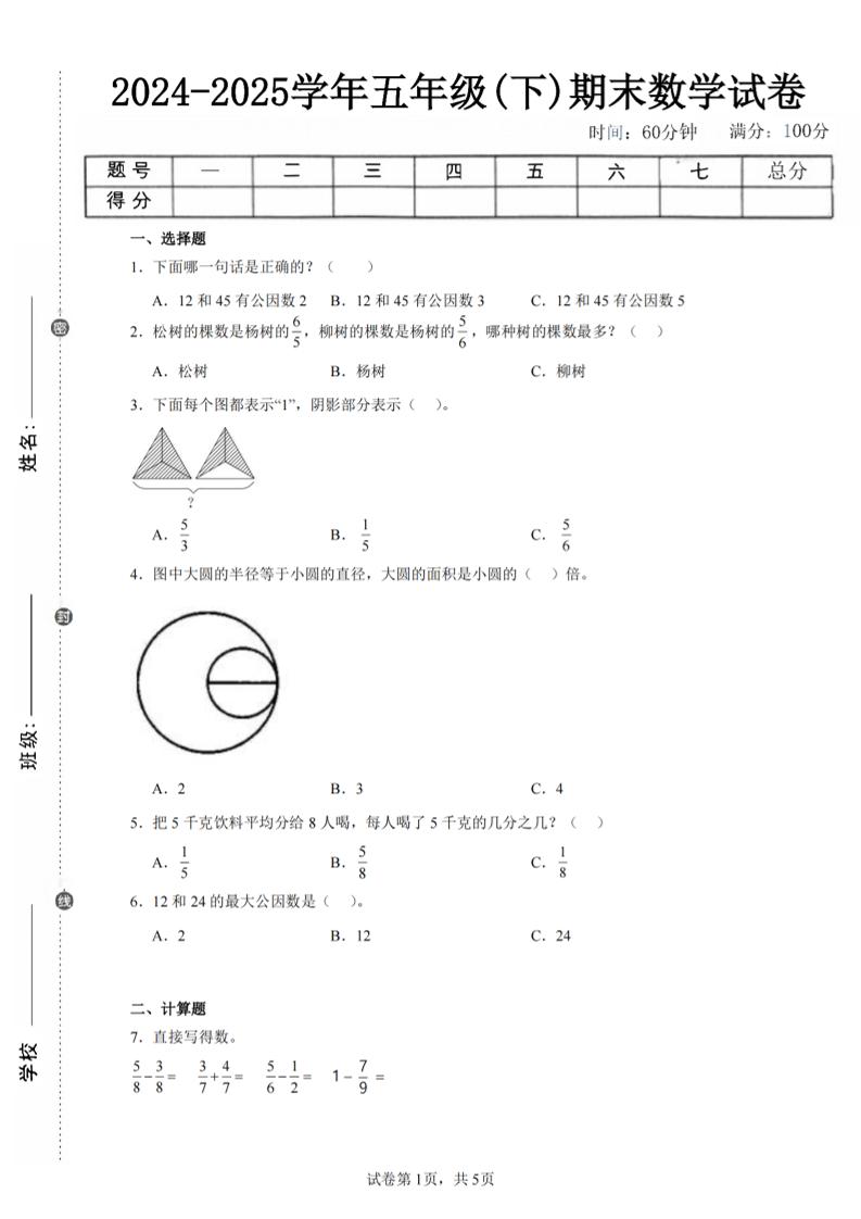 24-25五下苏教版数学期末试卷五(含答案18页)