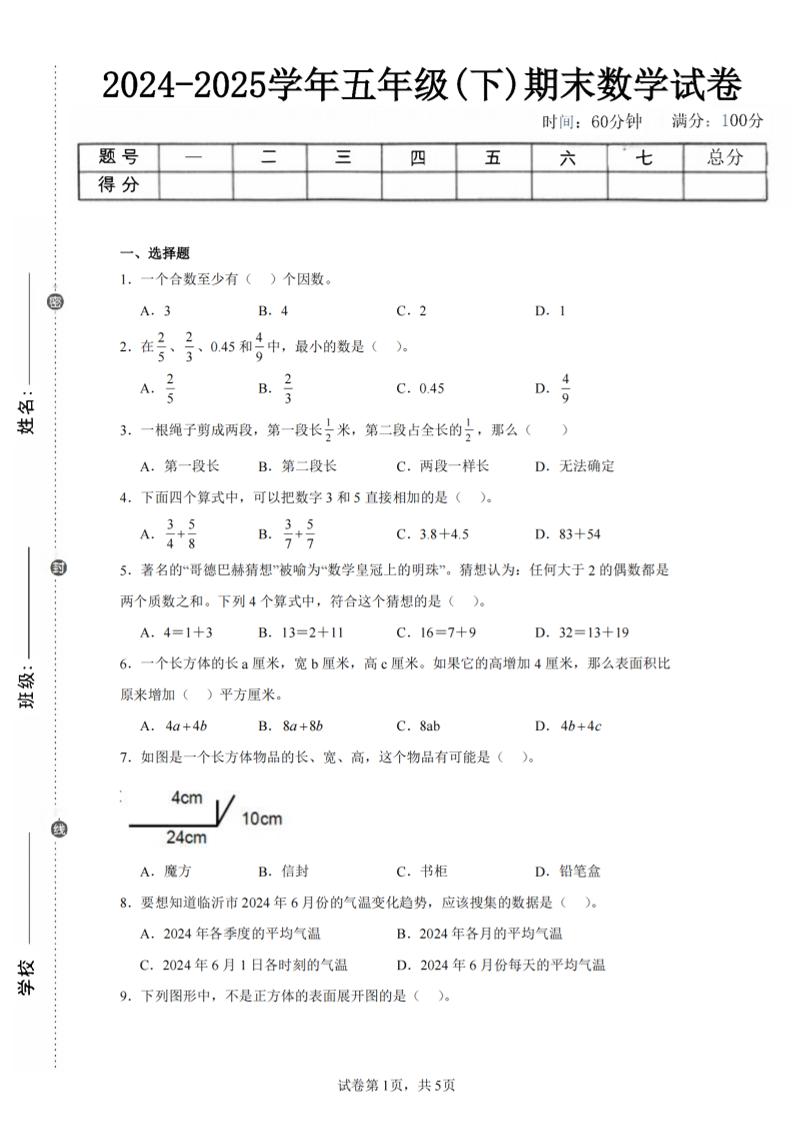24-25五下人教版数学期末试卷五(含答案20页)