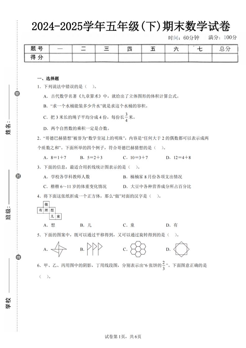 24-25五下人教版数学期末试卷四(含答案23页)