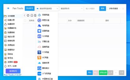 PanTools v1.0.37 多网盘批量分享,转存,重命名,资源监控,数据同步