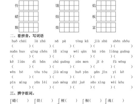 三年级上册《语文第三单元基础知识练习》
