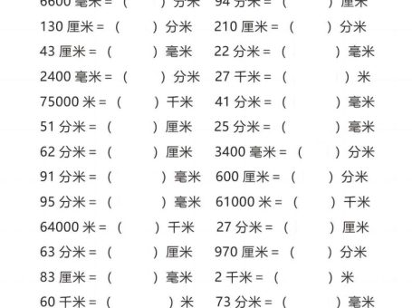 三年级上册数学长度单位换算