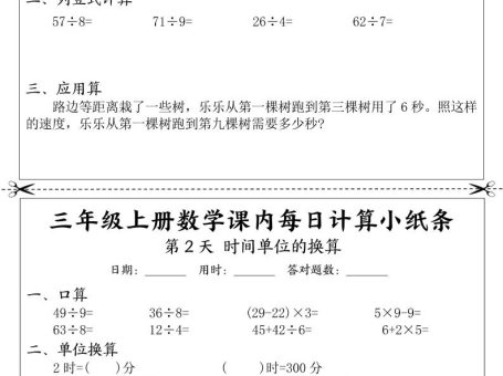 三年级上册数学课内每日计算小纸条