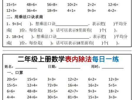 二年级上数学表内除法每日一练小纸条