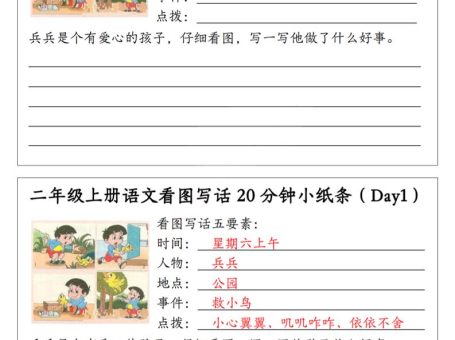 二年级上语文看图写话20分钟小纸条
