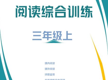 三年级上册语文阅读综合训练