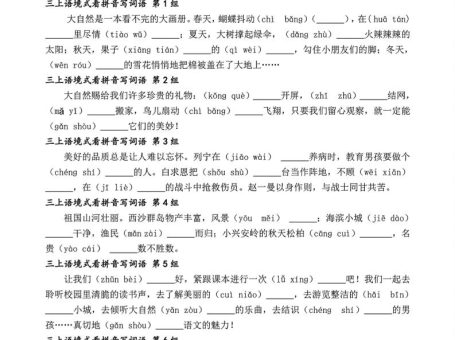 三上语文语境式看拼音写词语