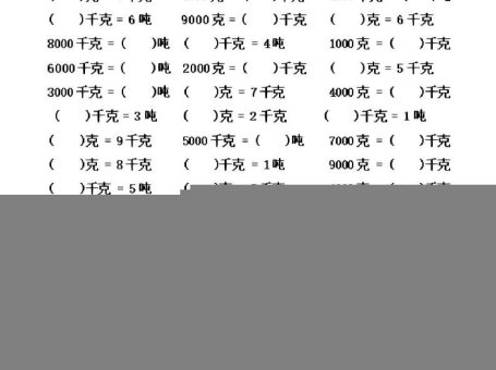 三年级上数学《克、千克、吨》单位换算