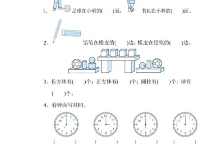 一上数学能力冲刺检测卷3几何、位置、钟表