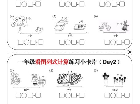 一上数学-看图列式计算练习小卡片6页12天