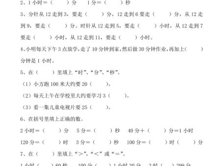 三上数学-时分秒专项填空题