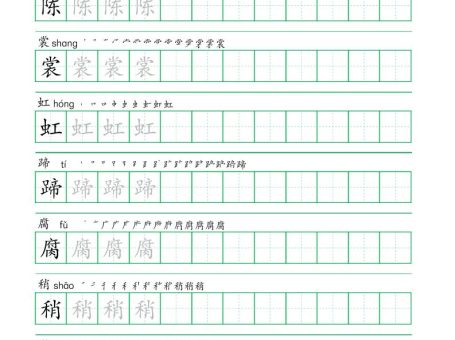 六年级语文上册一字三描红写字表字帖