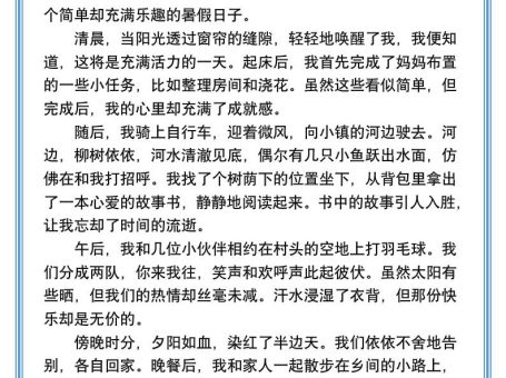 小学生必写『充实快乐的暑假』优秀范文-小升初语文