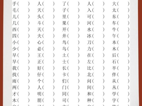 【2025秋新版】小学一年级语文上册全册形近字组词