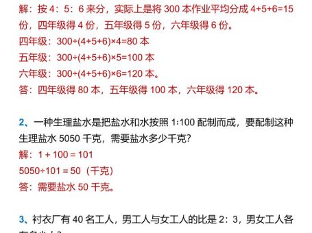 【2025秋新版】六年级上册数学按比分配应用题