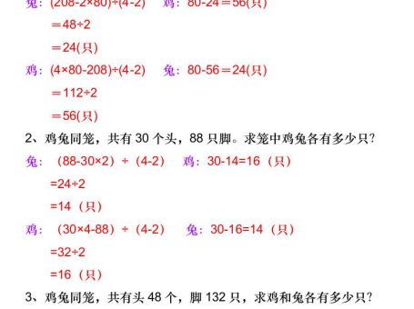 三升四数学暑假《鸡兔同笼》应用题-四上数学