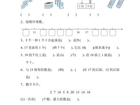 一上数学能力冲刺检测卷1计算、11~20各数的认识