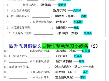 四升五暑假语文预习古诗词专项小纸条-五上语文