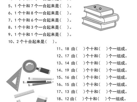 一年级数学20以内个位数和十位数的组合-一上数学