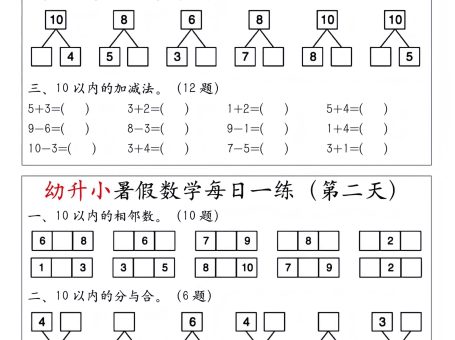 幼升小暑假数学每日一练