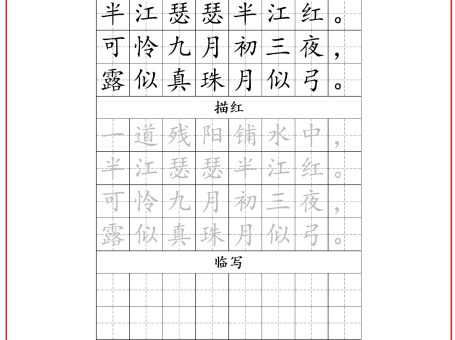 古诗字帖-四年级古诗词字帖-四上语文