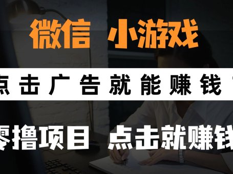 只需要看广告就能赚钱？微信小程序小游戏，0撸手机赚钱，甚至连游戏都…