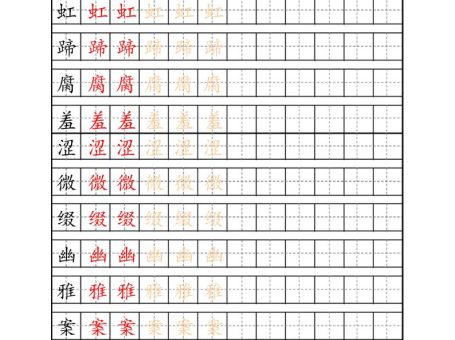 六上语文生字描红字帖