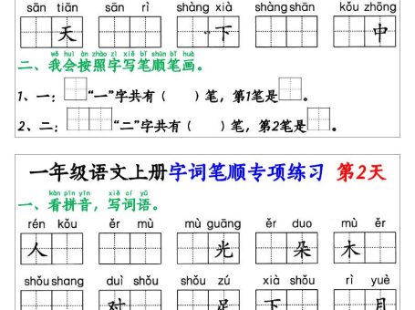 一上语文【字词笔顺专项小纸条40天】