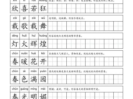 一年级成语字帖-一上语文