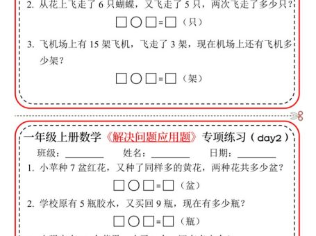 【专项】一上数学解决问题应用题专项练习小纸条20天10页