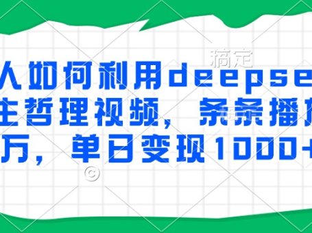 普通人如何利用deepseek制作人生哲理视频，条条播放量过万，单日变现1000+