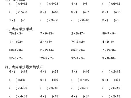 二上数学乘法综合练习卷30套(表内乘法口算、乘加乘减、最大填几、最小填几)30页