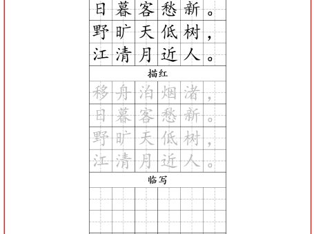 古诗字帖-六年级古诗词字帖-六上语文