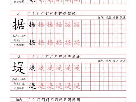 四上语文-写字表字帖(笔画+部首+笔顺+组词)